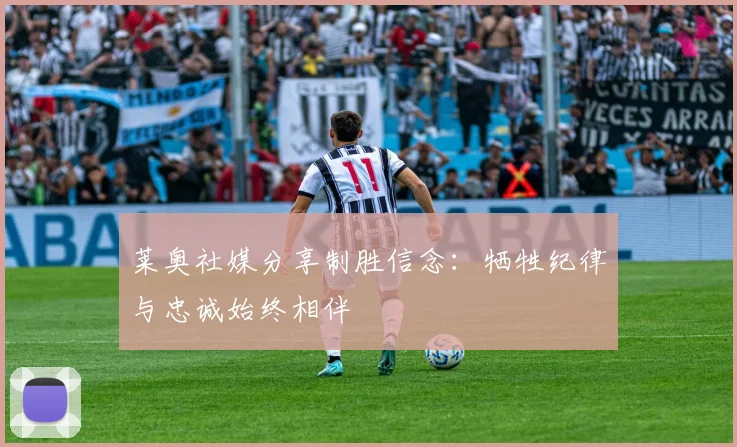莱奥社媒分享制胜信念：牺牲纪律与忠诚始终相伴