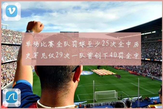 单场比赛全队罚球至少25次全中历史罕见仅29次一队曾创下40罚全中的纪录